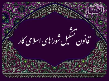 قانون تشکیل شوراهای اسلامی کار