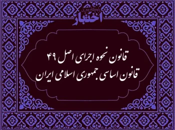 قانون نحوه اجرای اصل ۴۹ قانون اساسی جمهوری اسلامی ایران