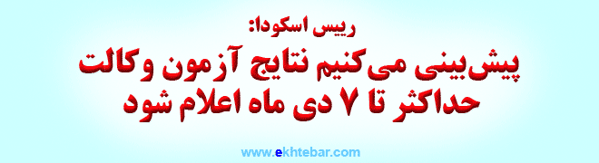 اعلام نتایج آزمون وکالت 92