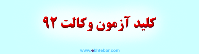 کلید آزمون وکالت 92