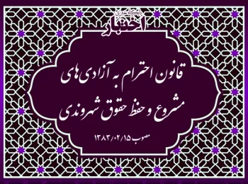 قانون احترام به آزادی‌های مشروع و حفظ حقوق شهروندی