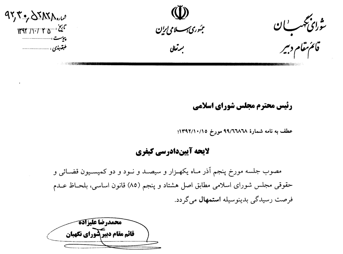 استمهال شورای نگهبان