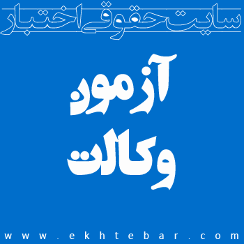 سایت اختبار - آزمون وکالت