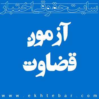 سایت اختبار - آزمون قضاوت