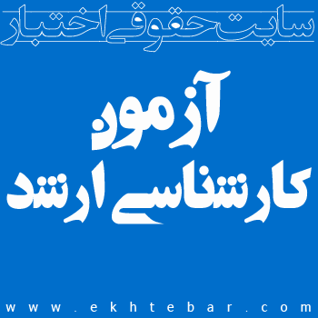 سایت اختبار - کارشناسی ارشد