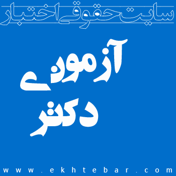 سایت اختبار - آزمون دکتری