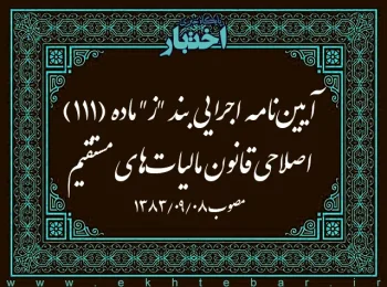آیین‌نامه اجرایی بند (ز) ماده (۱۱۱) اصلاحی قانون مالیات‌های مستقیم