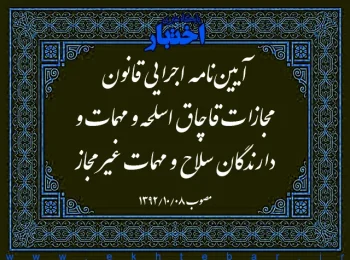 آیین‌نامه اجرایی قانون مجازات قاچاق اسلحه و مهمات و دارندگان سلاح و مهمات غیرمجاز