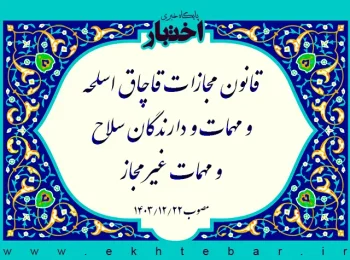 قانون مجازات قاچاق اسلحه و مهمات و دارندگان سلاح و مهمات غیرمجاز