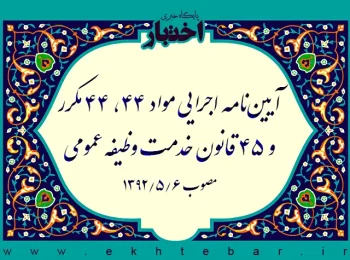 آیین‌نامه اجرایی مواد ۴۴، ۴۴ مکرر و ۴۵ قانون خدمت وظیفه عمومی