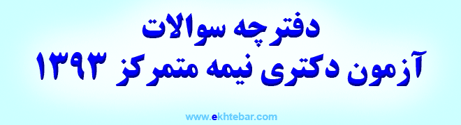 دفترچه سوالاتآزمون دکتري نيمه متمرکز 1393