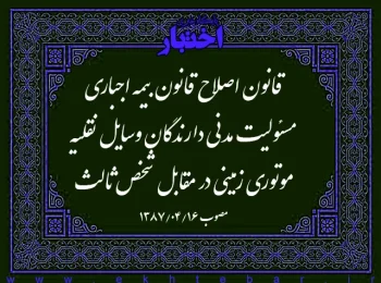 قانون اصلاح قانون بیمه اجباری مسئولیت مدنی دارندگان وسایل نقلیه موتوری زمینی در مقابل شخص ثالث
