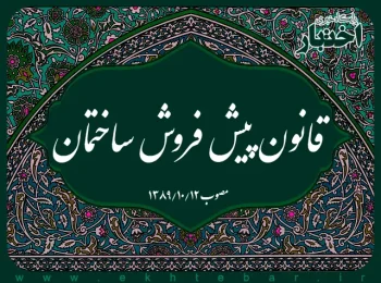 قانون پیش ‌فروش ساختمان