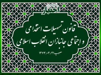 ‌قانون تسهیلات استخدامی و اجتماعی جانبازان انقلاب اسلامی