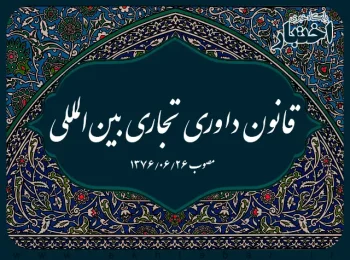 ‌قانون داوری تجاری بین‌المللی