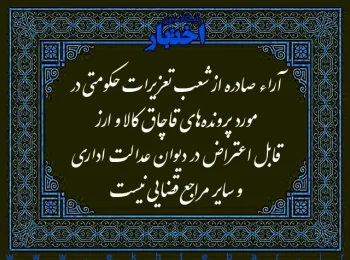 آراء صادره از شعب تعزیرات حکومتی در مورد پرونده های قاچاق کالا و ارز قابل اعتراض در دیوان عدالت اداری و سایر مراجع قضایی نیست
