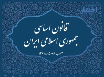 قانون اساسی جمهوری اسلامی ایران