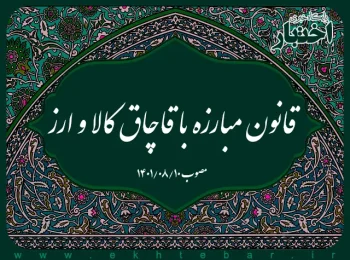 قانون مبارزه با قاچاق کالا و ارز