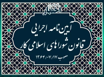 آیین‌نامه اجرایی قانون شوراهای اسلامی کار