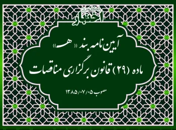 آیین‌نامه بند « هـ» ماده (۲۹) قانون برگزاری مناقصات