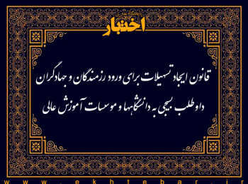 قانون ایجاد تسهیلات برای ورود رزمندگان و جهادگران داوطلب بسیجی به دانشگاهها و موسسات آموزش عالی