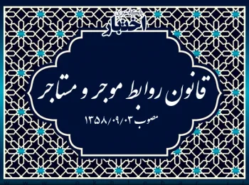 قانون روابط موجر و مستاجر