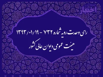 رای وحدت رویه شماره ۷۳۲ - ۱۳۹۳/۱/۱۹ هیئت عمومی دیوان عالی کشور