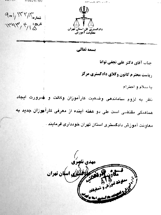 نامه معاونت آموزش دادگستری استان تهران
