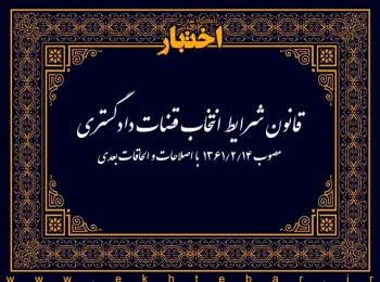 قانون شرایط انتخاب قضات دادگستری