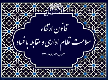 قانون ارتقاء سلامت نظام اداری و مقابله با فساد