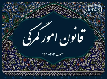 قانون امور گمرکی