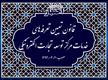 قانون تعیین تعرفه‌های خدمات مرکز توسعه تجارت الکترونیکی