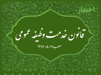 قانون خدمت وظیفه عمومی