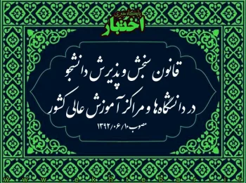 قانون سنجش و پذیرش دانشجو در دانشگاه‌ها و مراكز آموزش عالی كشور