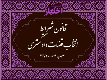 قانون شرایط انتخاب قضات دادگستری