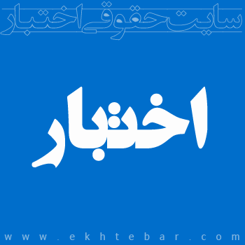 سایت حقوقی اختبار