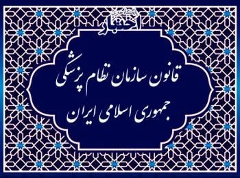 قانون‌ سازمان‌ نظام‌ پزشکی‌ جمهوری‌ اسلامی‌ ایران‌
