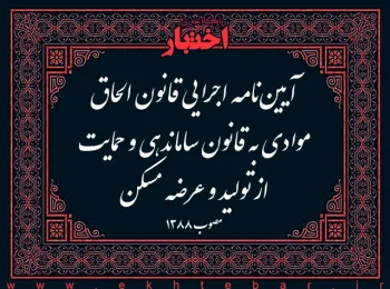 آیین‌نامه اجرایی قانون الحاق موادی به قانون ساماندهی و حمایت از تولید و عرضه مسكن