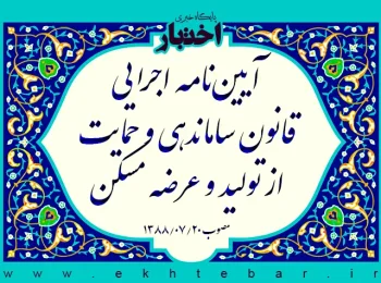 آیین‌نامه اجرایی قانون ساماندهی و حمایت از تولید و عرضه مسكن