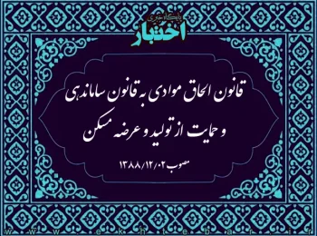 قانون الحاق موادی به قانون ساماندهی و حمایت از تولید و عرضه مسكن