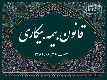 قانون بیمه بیکاری