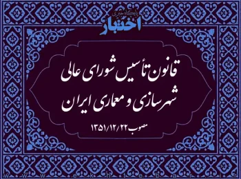 قانون تأسیس شورای عالی شهرسازی و معماری ایران