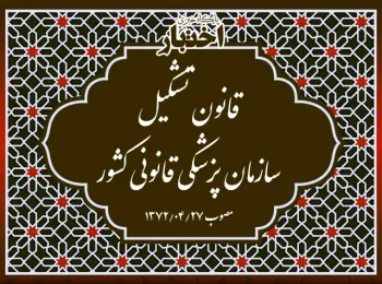 قانون تشکیل سازمان پزشکی قانونی کشور