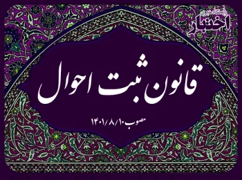 قانون ثبت احوال