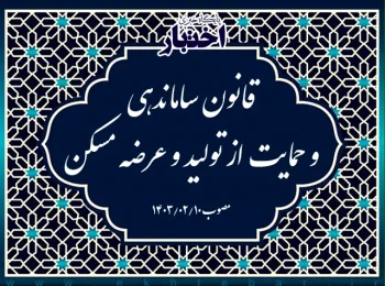 قانون ساماندهی و حمایت از تولید و عرضه مسکن