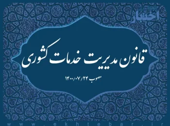 قانون مدیریت خدمات کشوری