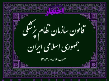 قانون‌ سازمان‌ نظام‌ پزشکی‌ جمهوری‌ اسلامی‌ ایران‌