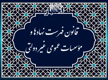 قانون فهرست نهادها و مؤسسات عمومی غیر دولتی