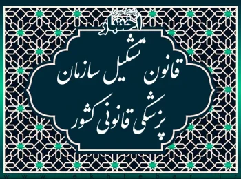 قانون تشكيل سازمان پزشكی قانونی كشور
