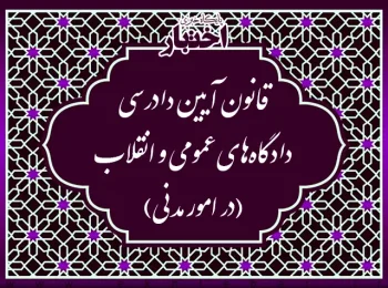 ‌قانون آیین دادرسی دادگاه‌های عمومی و انقلاب (‌در امور مدنی)